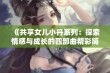 《共享女儿小丹系列：探索情感与成长的四部曲精彩简介》