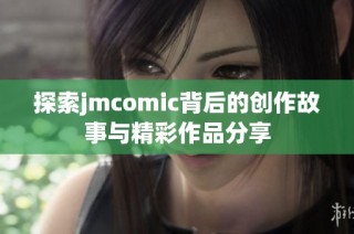 探索jmcomic背后的创作故事与精彩作品分享