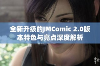 全新升级的JMComic 2.0版本特色与亮点深度解析