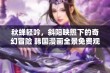 秋蝉轻吟，斜阳映照下的奇幻冒险 韩国漫画全景免费观看