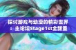 探讨游戏与动漫的精彩世界：主论坛Stage1st全新重磅上线