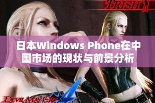 日本Windows Phone在中国市场的现状与前景分析