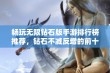 畅玩无限钻石版手游排行榜推荐，钻石不减反增的前十款破解游戏解析