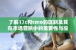 了解17c和cmo的区别及其在市场营销中的重要性与应用解析