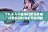 YSL千人千色系列新品发布，探索多彩妆容的无限可能