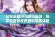 轻松获取河马剧场应用，畅享海量影视资源和娱乐体验