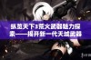 纵览天下3荒火武器魅力探索——揭开新一代天域武器的神秘面纱