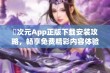 囧次元App正版下载安装攻略，畅享免费精彩内容体验