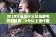 2020年豆瓣评分超高的电视剧推荐，8分以上佳作盘点