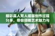 精彩真人双人插画创作过程分享，带你领略艺术魅力与创意灵感