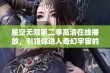 星空无限第二季高清在线播放，引领你进入奇幻宇宙的新冒险之旅