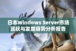 日本Windows Server市场现状与发展趋势分析报告