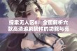 探索无人区6：全面解析六款高清追剧软件的功能与亮点