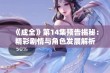 《成全》第14集预告揭秘：精彩剧情与角色发展解析