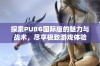 探索PUBG国际版的魅力与战术，尽享极致游戏体验