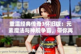 重温经典传奇3怀旧版：元素魔法与神舰争霸，带你再战英雄岁月