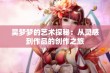 吴梦梦的艺术探秘：从灵感到作品的创作之旅