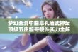 梦幻西游中曲阜孔庙武神坛顶级五庄超哥硬件实力全解析与展示