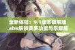 全新体验：9.1版本破解版.abk解锁更多功能与乐趣解析