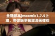 全新版本jmcomic1.7.5上线，带你畅享极致漫画体验