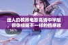 迷人的教师电影高清中字版，带你领略不一样的情感故事