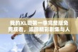 我的XL司第一季完整版免费观看，追踪精彩剧集与人物发展