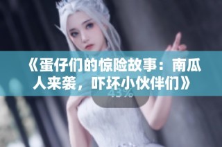 《蛋仔们的惊险故事：南瓜人来袭，吓坏小伙伴们》