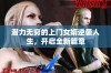 潜力无穷的上门女婿逆袭人生，开启全新篇章