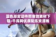 蓝色渐变证件照音效素材下载-千库网优质配乐资源推荐