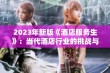 2023年新版《酒店服务生》：当代酒店行业的挑战与机遇解析