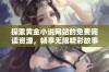 探索黄金小说网站的免费阅读资源，畅享无限精彩故事体验