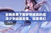 全网免费下载梦想成真的魔法少女动画全集，探索奇幻冒险之旅