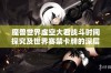 魔兽世界虚空大君战斗时间探究及世界赛禁卡牌的深层原因解析