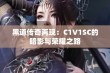 黑道传奇再现：C1V1SC的暗影与荣耀之路