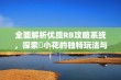 全面解析优质RB攻略系统，探索寀小花的独特玩法与策略技巧