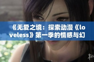 《无爱之境：探索动漫《loveless》第一季的情感与幻想世界》