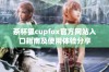 茶杯狐cupfox官方网站入口指南及使用体验分享