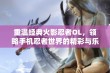 重温经典火影忍者OL，领略手机忍者世界的精彩与乐趣