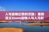 人与动物幻想的交融：重新定义Zoom动物人与人马形象