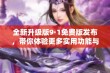 全新升级版9·1免费版发布，带你体验更多实用功能与便捷服务