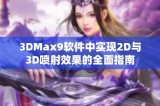 3DMax9软件中实现2D与3D喷射效果的全面指南