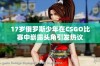 17岁俄罗斯少年在CSGO比赛中崭露头角引发热议