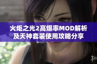 火炬之光2高爆率MOD解析及天神套装使用攻略分享