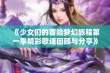 《少女们的冒险梦幻旅程第一季精彩歌谣回顾与分享》