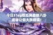 今日51cg吃瓜网最新八卦揭秘让你大跌眼镜！