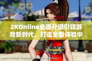 2KOnline全面升级引领游戏新时代，打造全新体验中心