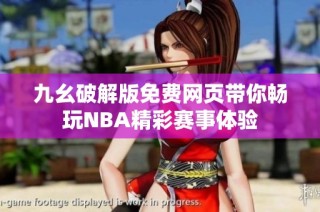 九幺破解版免费网页带你畅玩NBA精彩赛事体验