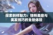 探索别样魅力：独特美容与美发技巧的全新体验