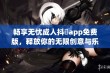 畅享无忧成人抖抈app免费版，释放你的无限创意与乐趣