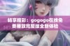 畅享精彩：gogogo在线免费播放完整版全新体验